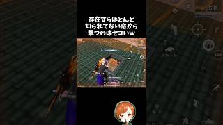 誰も存在すら気にしてない小窓から撃つセコい奴に罰が当たるｗｗ【#荒野行動】# Knives Out  #荒野アプデ   #荒野鬼滅の刃コラボ #荒野夏祭り
