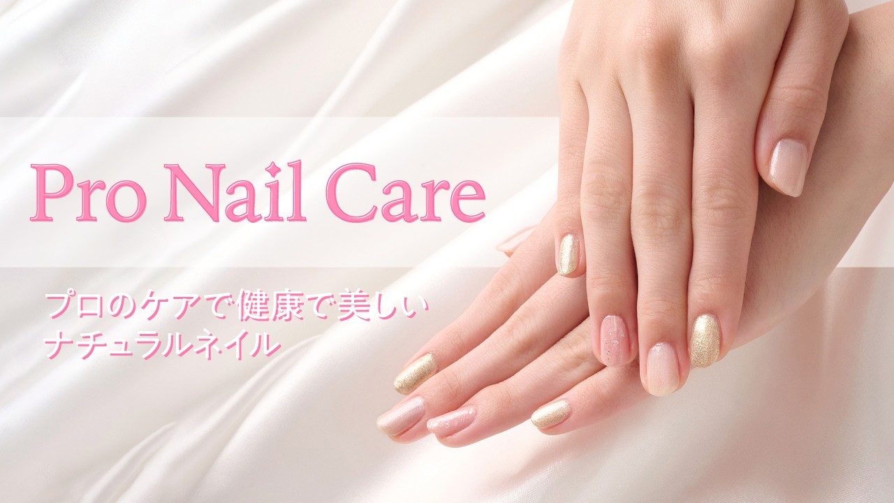 「ネイルプロケア」〜プロのケアで健康で美しいナチュラルネイル〜
