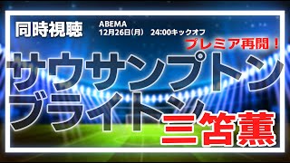 三笘薫　サウサンプトン vs ブライトン プレミアリーグ【同時視聴/＃櫻子FC】