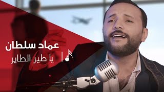 كلمات اغنية يا طير الطاير عماد سلطان
