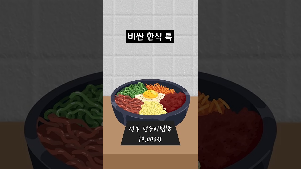 비싼 한식 특