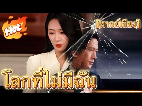 โลกที่ไม่มีฉัน(พากย์ไทย)#drama