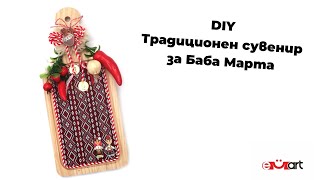DIY Традиционен сувенир Баба Марта