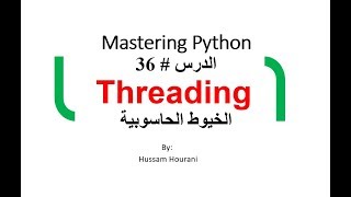 Python in Arabic #36 Threading الدرس 36 بايثون الخيوط الحاسوبية