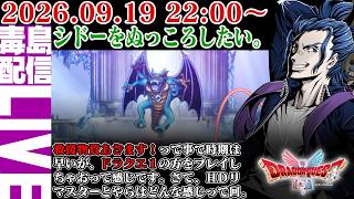 【ゲリラ定期】#11 [ネタバレあり] HD-2D版 ドラゴンクエスト2 さて、やるか。ベホマっていったい、、、ざっけんなよ！