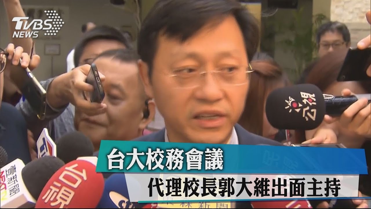 台大校務會議 代理校長郭大維出面主持