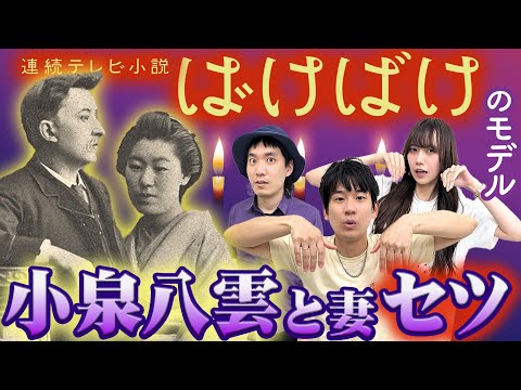 5歳で幽霊に出会った怪談のカリスマで「人怖」の元祖？小泉八雲（ラフカディオ・ハーン）と小泉セツの壮絶な人生を徹底解説！【朝ドラ『ばけばけ』放送記念】