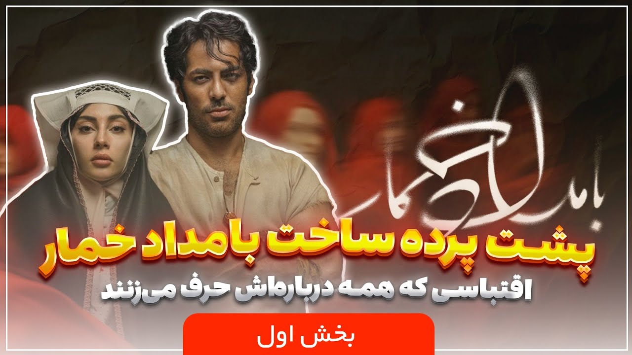 🎬 پلتفرم | پشت‌پرده ساخت بامداد خمار؛ اقتباسی که همه درباره‌اش حرف می‌زنند