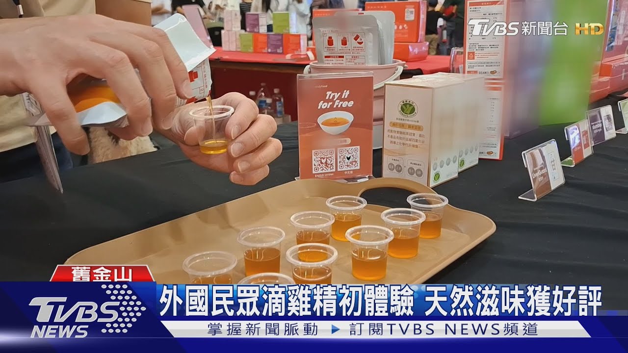 滴雞精品牌前進北美 推廣台味滋補體驗