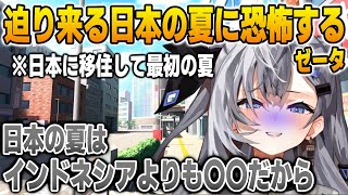 日本移住して初めての日本の夏に恐怖するゼータ【英語解説】【日英両字幕】