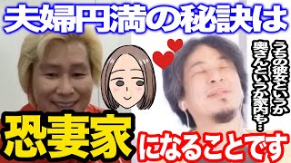 【ひろゆき】うまくいってる夫婦はほとんどが恐妻家!?「うちの彼女というか奥さんも恐妻家です」【カズレーサー/ヒカル/宮迫博之/牛宮城/論破/切り抜き】