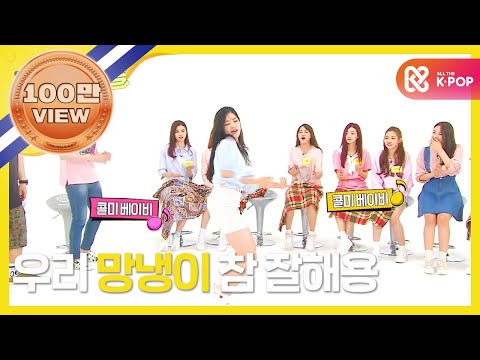 [Weekly Idol]구구단 커버댄스 종결자 혜연의 단독 스테이지!l EP.259