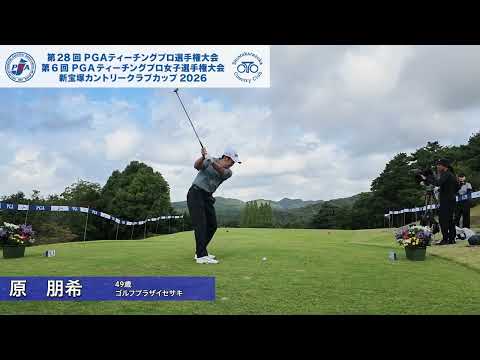 2026 PGAティーチングプロ選手権 FR 後方ティショット集①
