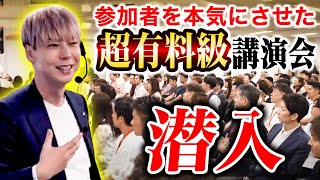 【有料級】途方に暮れている参加者120人を感動、本気にさせた講演会に潜入。これ1本でビジネスの基礎が網羅できる。【前編】