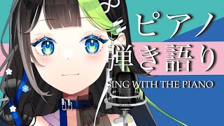 〖 #歌枠 〗ピアノ弾き語りたいむっっ！！！ #Karaoke 【 Vtuber  / #88nia  】