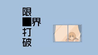- 限界打破 / 小春六花