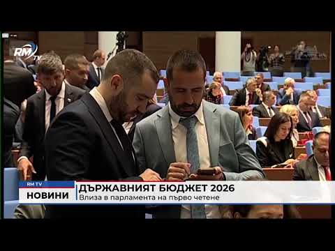 Държавният бюджет 2026: Влиза в парламента на първо четене