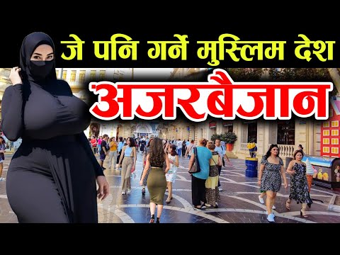 अचम्मकै मुस्लिम देश, एकपल्ट हेर्नैपर्ने Azerbaijan Facts In Nepali