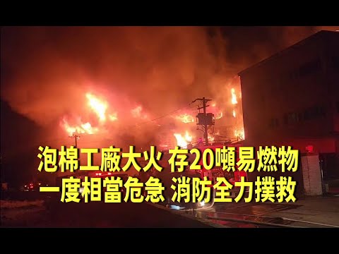 新北淡水泡棉工廠火警一度危急 消防撲滅無傷亡