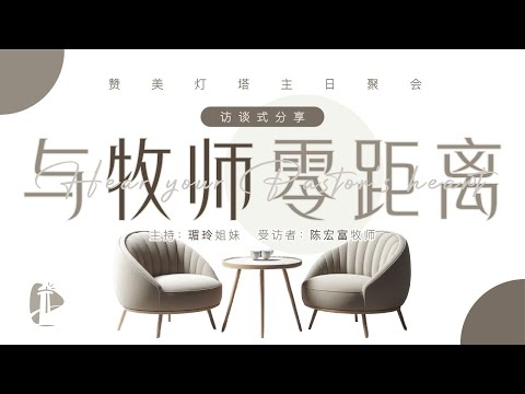  ✝️ 主日聚会 || 与牧师零距离 访谈 || 28.12.2024 || 陈宏富 牧师 ✝️ 信息版 