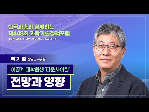 [제448회 과학기술정책포럼]  #발제 