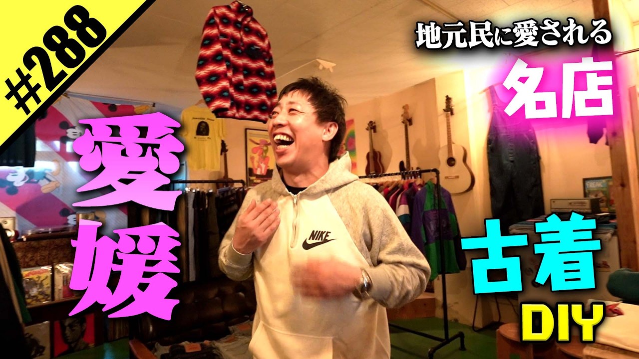 【愛媛 古着DIY】地元民に愛される名店