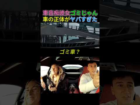 彼女が「ゴミ車」と言った車の正体がヤバすぎたwww