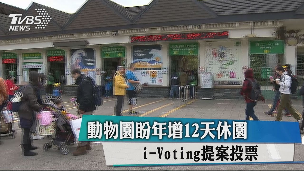 開放投票尋民意! 動物園擬「增」休園時間