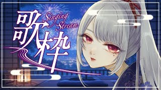 【#歌枠】すこし、好きな歌歌って終わる歌枠。【Vsinger/個人Vtuber/愛蕾】