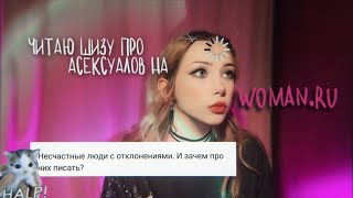 Исповедь Асексуала / Асексуалы и Woman.ru