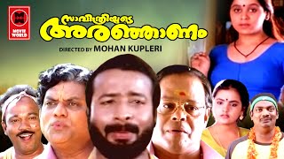 Savithriyude Aranjanam  Malayalam Full Movie  Hari