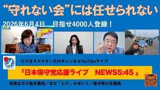 【守る会ではなく“守れない会”では任せられない】#日本保守党 #百田尚樹 #有本香 #梅原克彦 #島田洋一 #北村晴男 #小野寺まさる #自民党 #高市早苗 #移民 #青山繁晴 #消費税減税
