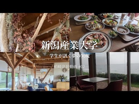 夢が叶うまち柏崎 ／ 地域理解ゼミナール・産大生制作
