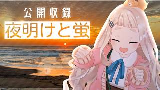 【歌ってみた公開収録】夜明けと蛍【にじさんじ/町田ちま】