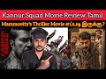 Kannur Squad Review Mammootty S Thriller Movie KANNURSQUAD Movie Review CriticsMohan