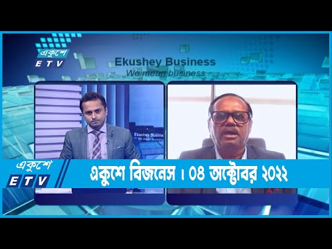 Ekushey Business || একুশে বিজনেস || 04 October 2022