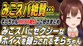 【ホロライブ切り抜き/ときのそら】RUST初日からみこスバにセクシーボイスを収録させられるそらちゃんｗ【AZKi/さくらみこ/大空スバル】