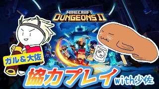 [参加OK][PS5][マイクラダンジョンズ2]我が領域の力を見よ/少佐、がるさん