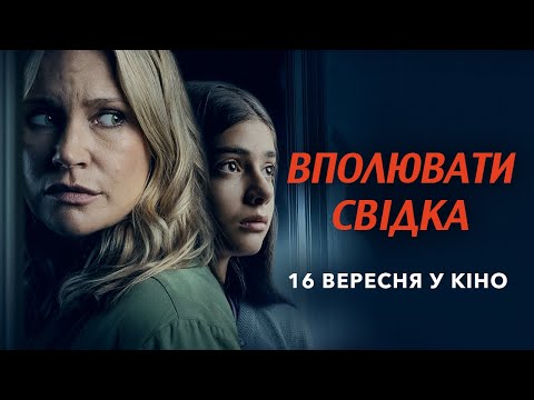 Вполювати свідка - ураїнський трейлер - скоро у кіно