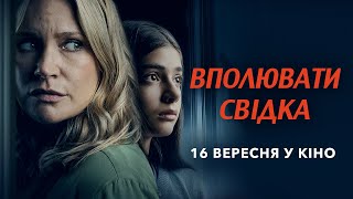 Вполювати свідка - ураїнський трейлер - 16 вересня у кіно