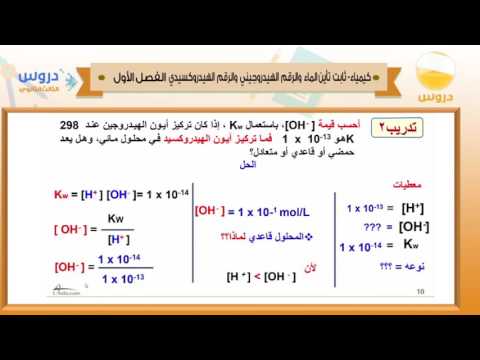 الثالث الثانوي | الفصل الدراسي الأول 1438 | كيمياء | ثابت تأين الماء والرقم الهيدروجيني