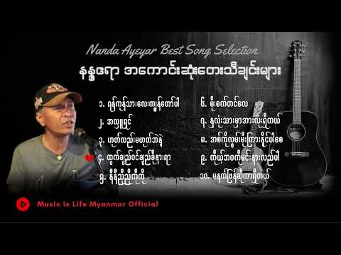 နန္ဒဧရာ - အကောင်းဆုံးတေးသီချင်းများ I Nanda Ayeyar Best Song Selection