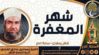 الشيخ. إسماعيل صادق العدوي - شيخ الجامع الأزهر - ( شهر المغفرة ) ( شهر رمضان) ( ساحة الدح)