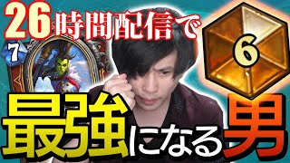 26時間配信してアジア6位になったコントロールの神【ハースストーン/Hearthstone】