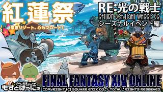 🐤 #FF14 #シーズナル 🐸 2026年「#紅蓮祭」RE:光の戦士外伝 #ファイナルファンタジーXIV 【#もずとはゃにぇ】