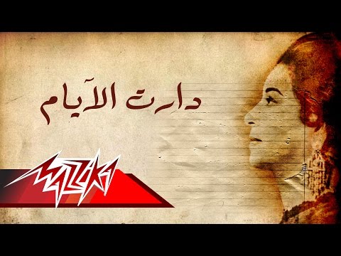 Umm kulthum we daret el ayam short version ام كلثوم دارت الايام نسخة قصيرة