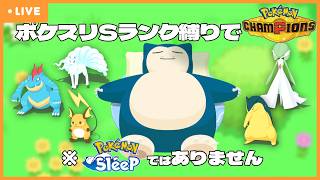 【Pokémon Champions】ポケモンスリープSティアのみで挑む【#ポケモンチャンピオンズ 】【G1n】