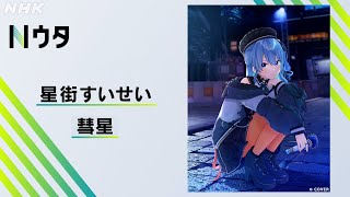 【Nウタ】彗星／星街すいせい｜NHK