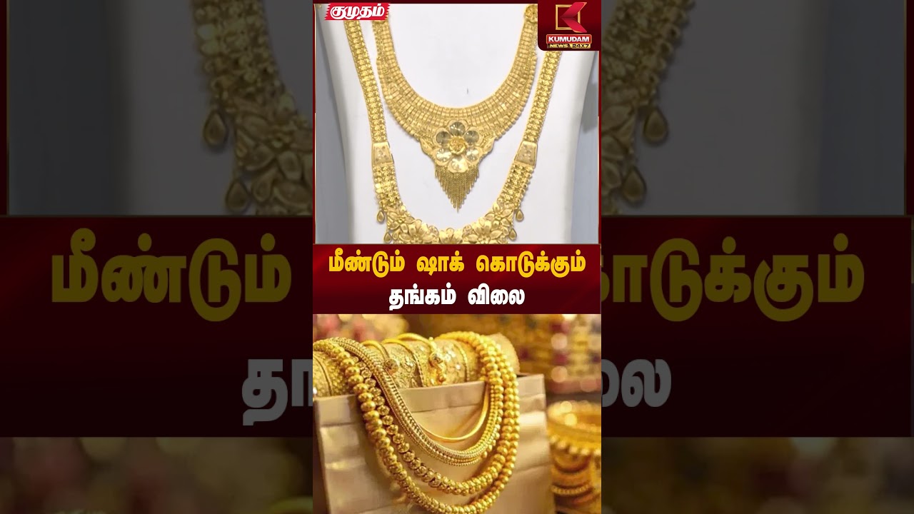 மீண்டும் ஷாக் கொடுக்கும்தங்கம் விலை!! | Gold Rate Today | Kumudam News