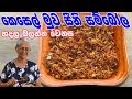කෙසෙල් මුව සීනි සම්බෝලයක රස අපූරුව Kesel M